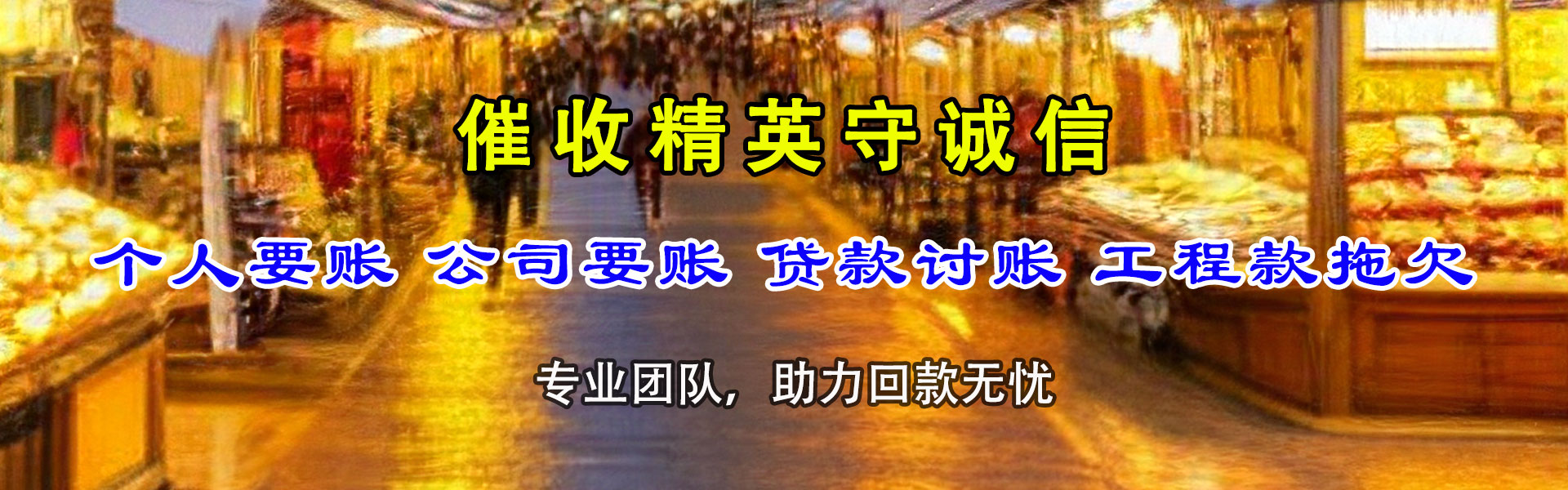 临猗收债公司